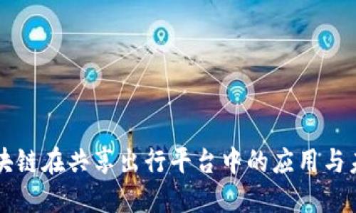区块链在共享出行平台中的应用与未来