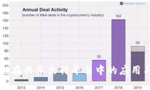 区块链在共享出行平台中的应用与未来