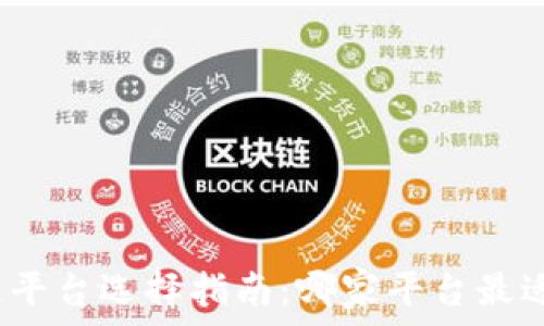   
区块链平台选择指南：哪家平台最适合你？