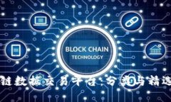 区块链数据交易平台：分类与精选推荐