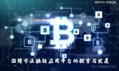 淄博市区块链应用平台的探索与发展
