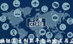 区块链自主创新平台的定义与应用
