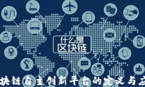 
区块链自主创新平台的定义与应用