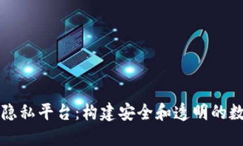 区块链隐私平台：构建安全和透明的数字世界