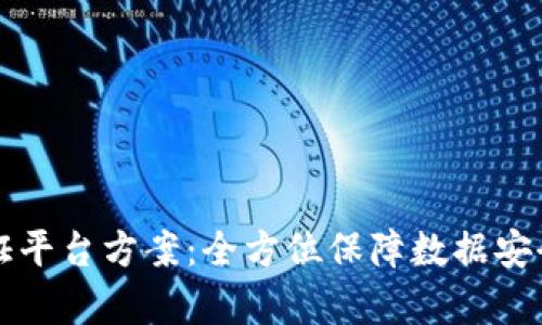 区块链存证平台方案：全方位保障数据安全与可信性
