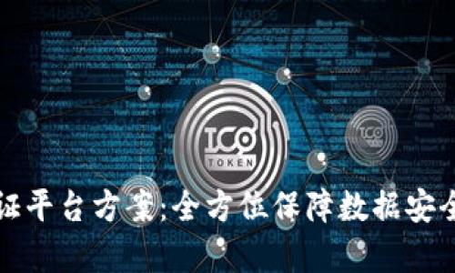 区块链存证平台方案：全方位保障数据安全与可信性