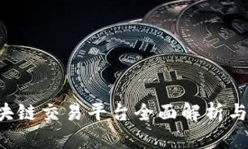 : H网区块链交易平台全面解析与用户指南