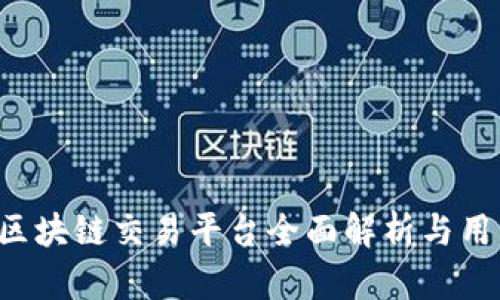: H网区块链交易平台全面解析与用户指南