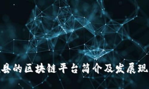 雄县的区块链平台简介及发展现状