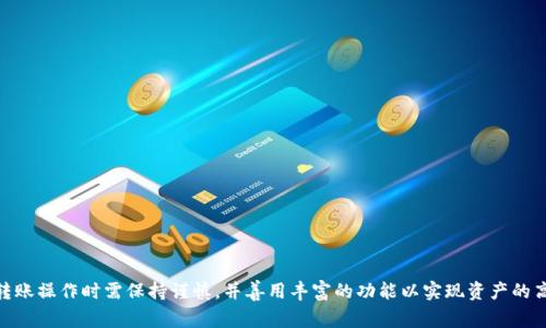 火币交易所的TokenIM转账链解析

火币, TokenIM, 转账链/guanjianci

火币交易所与TokenIM概述
火币交易所成立于2013年，作为全球知名的数字资产交易平台之一，火币为用户提供了多种数字货币的交易服务。用户可以在平台上进行各种交易，包括现货交易、合约交易和金融衍生品交易等。为了更好地与其他钱包或交易平台进行交流，火币还支持多种链上的资产转移，其中TokenIM就是一个重要的工具。TokenIM是一个去中心化钱包，主要用于数字资产的存储、转账和管理。它针对的是DeFi和DApp的用户，支持多种区块链和资产的交互。

通过火币与TokenIM的结合，用户能够在丰富的生态中自由交易与转账，实现资产的灵活管理，是对区块链技术深度利用的良好实例。

TokenIM转账的链是什么？
在进行TokenIM的转账时，用户需要选择相应的区块链进行交易。目前，TokenIM支持多种主流的区块链，包括以太坊（Ethereum）、波场（TRON）、EOS等。在火币平台上进行资产的转移时，用户可以根据自己的需求和使用场景选择其中的任一链进行转账。

以太坊链是目前最为广泛接受和应用的区块链之一，其智能合约的特性使得在上面进行各种金融操作变得极为便利。波场也是一个非常热门的选择，主要因其低手续费和较快的交易确认速度而受到用户青睐。EOS链则以高效的性能和良好的用户体验而受到企业和开发者的关注。

如何在火币上转账至TokenIM？
在火币上进行转账至TokenIM的步骤相对简单，用户只需要按照以下几个步骤进行操作：

ol
    li首先，用户需要在火币上注册并完成身份验证（KYC）。确保账户安全后，可以进行资产的存入与取出。/li
    li然后，用户在TokenIM中创建一个钱包，获取该钱包的地址。确保所选链与火币的转出链一致，以免造成资产丢失。/li
    li在火币平台，用户需要找到“提现”功能，选择相应的资产和转账链，并输入TokenIM的地址。/li
    li确认信息无误后，用户可以提交转账申请，火币将处理该请求，并在确认后将资产发送至TokenIM钱包中。/li
    li资产确认到账后，用户可以在TokenIM中查看自己的资产，并进行进一步的管理。/li
/ol

火币转账至TokenIM的费用和时间
转账至TokenIM时，涉及到的费用主要是链上的交易费用（Gas Fee）。不同的链有不同的费用标准。以太坊的Gas费相对较高，但波场链和其他一些链的费用通常更为低廉。费用的计算一般是依据网络的拥堵情况和用户设定的优先级决定的。

至于转账时间，不同的链也有差异。例如以太坊在网络繁忙时可能需要较长的确认时间，而波场和EOS的转账速度则相对较快，大多数情况下在几秒钟内即可完成。

常见问题解析

1. 如何选择适合自己的转账链？
选择适合自己的转账链是转账过程中一个很重要的环节。用户需要考虑以下几个因素：

ul
    li手续费：用户应优先选择交易费用更低的链，以减少转账成本。波场（TRON）和EOS链的手续费相对较低，相比之下，以太坊的Gas费用偶尔会因为网络拥堵而大幅上涨。/li
    li转账速度：在时间紧迫的情况下，用户应选择确认时间快的链。通常波场和EOS的转账确认时间较短，而以太坊在高峰期可能会有所延迟。/li
    li安全性：安全性是用户在选择转账链时不能忽视的因素。用户在进行高额转账时，应优先选择安全性高、用户基础广泛的链。/li
    li兼容性：用户还需考虑自己所需转出的资产是否在所选链上支持，确保转账不会引发资产丢失的问题。/li
/ul

综合以上因素，用户需根据自己的需求选择合适的链进行转账。如果交易频繁且金额不大，波场或EOS链可能是优选；如果需要进行复杂的合约操作或需要较强的DeFi支持，以太坊链则是更为理想的选择。

2. 火币与TokenIM的安全性如何保证？
安全性是数字资产交易和管理中的首要考量，火币和TokenIM都采取了多种措施来确保用户的资金安全：

ul
    li火币的安全措施：火币交易所采用了行业标准的冷热钱包分离策略，用户大宗资产放于离线冷热钱包中，避免黑客攻击。还实现了多重签名机制，使得资产转移需要多方验证，有效降低了资产被盗的风险。此外，火币还设有安全保险基金，为用户提供保障；/li
    liTokenIM的安全保障：TokenIM支持私钥完全掌控，用户私钥的安全性由用户自身承担。此外，TokenIM还提供了多种安全认证机制，包括指纹识别和面部识别等，增强账户安全。在进行跨链转账时，TokenIM也会对链进行监控，确保交易的契合。/li
/ul

总的来说，用户在使用火币与TokenIM进行转账时，仍需关注个人信息及私钥的保护，避免不必要的损失。

3. 转账失败的原因及解决方法
在进行火币至TokenIM的转账过程中，用户有时可能会遇到转账失败的情况，以下是一些常见原因及相应的解决方法：

ul
    li地址错误：若用户在火币提现时输入了错误的TokenIM地址，转账将无法成功，建议用户在输入时仔细核对地址，确保无误。/li
    li链不匹配：如果用户选择的转账链与TokenIM的资产链不符，转账也可能失败，用户应确保所用链的资产在TokenIM支持的链上。/li
    li手续费不足：此外，转账时需要足够的链上Gas费用，若余额不足可能导致转账失败，确保转账前检查钱包中的余额情况。/li
    li网络拥堵：在网络繁忙时，转账可能会受到延迟，用户可以尝试在较为空闲的时段进行转账，或选择Gas费用更高的策略以提高优先级。/li
/ul

若遇到以上问题，用户应及时检查并采取相应的措施，确保转账能够顺利完成。如有疑问，也可联系火币或TokenIM的客服寻求帮助。

4. 如何最大化利用TokenIM进行资产管理？
TokenIM不仅支持转账功能，更是一个便利的资产管理工具，用户可以通过以下方式最大化利用它：

ul
    li及时掌握市场行情：TokenIM内置行情监测工具，用户可以随时查看货币价格和相关行情，以便及时调整投资策略；/li
    liDApp交互：利用TokenIM，用户可以参与到多种去中心化应用（DApp），如去中心化金融平台（DeFi）、非同质化代币（NFT）市场等，获取潜在收益。/li
    li设置资产多样化：TokenIM支持多种数字资产的管理，用户可以在钱包中合理分散投资风险，避免仅仅持有单一资产所带来的风险；/li
    li安全存储与备份：用户应定期备份自己的资产，确保私钥和恢复助记词安全存储，避免意外情况导致资产丢失。/li
/ul

总之，TokenIM的全面功能和火币的强大平台相结合，能够为用户提供很好的资产管理体验，大大提升管理的灵活性与安全性。

总结
在使用火币交易所将资产转至TokenIM时，用户需要了解相关的链选择、手续费结构及安全性等问题。火币和TokenIM都在努力提升用户体验，确保用户的资产安全与管理的便捷性。用户在进行转账操作时需保持谨慎，并善用丰富的功能以实现资产的高效管理。通过了解转账过程中的细节，用户能够更自信地使用这些工具，充分发挥其在数字货币生态中的作用。