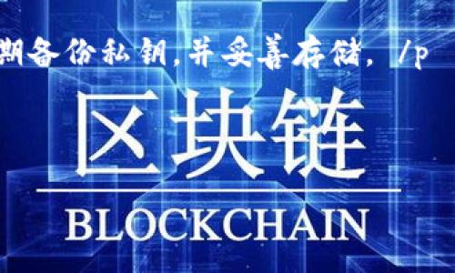  如何将TokenIM中的0个ETH进行交易与转移 / 
 guanjianci TokenIM, ETH, 加密货币 /guanjianci 

 p 在加密货币市场中，TokenIM作为一种热门的数字钱包应用，提供了方便的交易、转移和管理加密资产的服务。尽管TokenIM支持多种资产，包括以太坊（ETH），但有时用户可能会面临余额显示为零的情况。无论是因为未购入ETH、被锁定的资产，还是其他原因，了解如何进行TokenIM中的0个ETH的交易与转移，是每一个用户必须掌握的基本操作。本文将深入探讨这个话题，并回答相关的一些常见问题。 /p 

什么是TokenIM？
 p TokenIM是一款便捷且功能全面的数字钱包，专为加密货币用户设计。它支持多种主流币种的存储、发送和接收，尤其是以太坊（ETH）及其基于ERC20标准的代币。TokenIM不仅可以作为私人钱包使用，还能与去中心化金融（DeFi）应用进行交互，帮助用户更高效地管理数字资产。由于其用户友好的界面和强大的功能，TokenIM吸引了大量用户的关注。 /p 

p 然而，使用TokenIM过程中，有时用户可能会看到自己的ETH余额为零。这种情况往往引发紧张，用户会担心自己的资产安全与完整性。因此，在深入论述如何在TokenIM中处理0个ETH的转移与交易之前，我们先来看看一些必备的操作知识。 /p 

如何检查TokenIM中的ETH余额？
 p 在TokenIM中检查你的ETH余额其实是一个非常简单的过程。首先，打开应用并登录你的账户。在钱包主页，你将看到所有货币的余额，包括ETH。当余额为0时，TokenIM会直接显示为“0 ETH”。如果你在进行转账或交易时发现余额不足，可以考虑通过其他途径获取ETH，比如从其他钱包转入或购买。 /p 

为什么TokenIM的ETH余额会显示为0？
 p 如果你的TokenIM ETH余额显示为0，可能有几种原因。首先，你可能尚未购买或充值ETH。其次，你的ETH可能被锁定在智能合约中，或者正在进行的交易未成功。这部分原因是大多数用户可能会忽略的，如交易费不足导致交易失败，造成以太币未能转出或转入。最后，还有一种可能是你的TokenIM钱包地址未同步，您需要重新刷新应用。 /p 

如何将0个ETH的TokenIM进行转账与交易？
 p 尽管ETH余额为0，但用户仍然可以进行转账与交易。这是因为用户可以选择使用其他资产进行交易，或与其他支持ERC20的去中心化平台进行交易。用户还可以通过提供流动性或参与DeFi项目，来获取更多的ETH。 /p 

如果我想在TokenIM中获得ETH，我该如何操作？
 p 要在TokenIM中获得ETH，你可以通过几个途径进行操作。首先，最直接的方式是从其他钱包转入ETH。打开你在TokenIM钱包中的相关地址，复制并粘贴到你另一个钱包中，进行转入即可。其次，你还可以通过这种平台购买ETH，如中心化交易所，使用法币直接兑换为ETH。 /p 

常见问题解答
问题一：是什么原因导致TokenIM中的ETH余额为零？
 p 用户在使用TokenIM钱包过程中，ETH余额有可能显示为零，这可能是由多种原因引起的。当你第一次下载并注册TokenIM后，你的默认余额是零。对于新用户来说，这是很正常的现象。如果你之前并没有充入ETH，那么余额显示为零也是合理的。 /p 

p 此外，如果你已经进行了ETH交易，但在转账或交易发生之前，没用足够的交易费用，也会导致余额不足。某些用户在通过智能合约操作时，余额可能会被扣除，造成看似零余额。在这种情况下，了解余额如何变化至关重要。通过查看过去的交易记录，用户可以清楚自己的ETH资源是如何分布的。 /p 

问题二：如何在TokenIM中将其他资产转换为ETH？
 p TokenIM提供了多种资产的存储与管理功能，使得资产之间的转换变得简单。用户可以通过去中心化交易所或基于Ethereum的服务进行相互转换。例如，用户可以将USDT、DAI等稳定币兑换为ETH。 /p 

p 在TokenIM中，你只需通过内置的去中心化交易功能，选择你希望交易的代币与ETH，输入需要兑换的数量，确认交易。这时需要注意的是，确认交易期间可能会产生一些手续费，因此务必提前准备足够的ETH，以确保交易的顺利完成。 /p 

问题三：如何确保TokenIM中的ETH资产安全？
 p 确保TokenIM用户在使用期间的资产安全，首先要选择强密码，并开启两步验证。TokenIM适配了多种安全机制，以确保用户在使用过程中的信息与资产不被泄露。此外，用户应避免在公共网络中使用自己的钱包，尤其是在进行大额交易时，更要谨慎选择网络环境。 /p 

p 备份钱包也是非常重要的步骤，确保你的私钥或助记词安全保存。通过冷钱包等方式，将大额资产安全存储。另外，定期检查账户活动，及时发现异常交易，确保资产安全。 /p 

问题四：TokenIM用户丢失私钥怎么办？
 p 私钥的丢失是每一个加密货币用户都应考虑的风险，TokenIM并没有中心化的恢复机制，因此如果你的私钥、助记词遗失，将无法找回钱包中的资产。因此，用户在使用TokenIM时，切记定期备份私钥，并妥善存储。 /p 

p 如果不幸丢失了私钥，相关资金将不可恢复，用户需立即做好风险评估，即使资产未被盗取，也要对账户进行定期监控。为此，建议设置第三方安全钱包，避免资产集中在单一平台。 /p 

总结来说，掌握TokenIM的使用技巧和风险控制知识，可以极大提升用户在此平台的交易效果以及资产安全。希望本文能对广大用户在TokenIM中的交易与管理提供帮助。