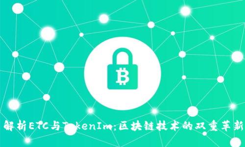 解析ETC与TokenIm：区块链技术的双重革新