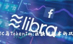 解析ETC与TokenIm：区块链技术的双重革新