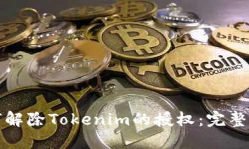 如何解除Tokenim的授权：完整指南