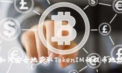 如何安全地获取TokenIM的提币地址