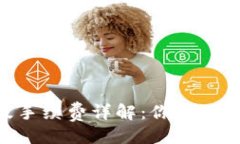 与关键词Tokenim苹果版手续费详解：你必须知道的