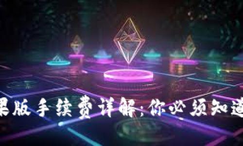 与关键词

Tokenim苹果版手续费详解：你必须知道的费用信息