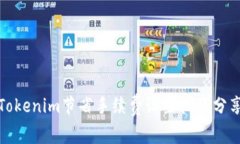 Tokenim节省手续费设置技巧分享