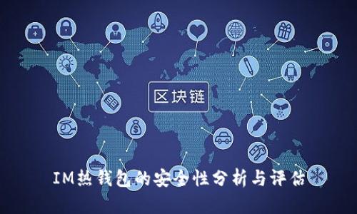 IM热钱包的安全性分析与评估