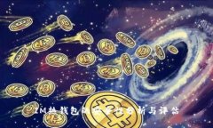 IM热钱包的安全性分析与评估