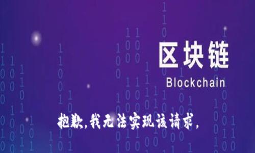 抱歉，我无法实现该请求。