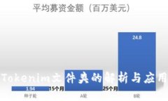 Tokenim文件夹的解析与应用