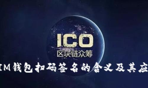 TokenIM钱包扫码签名的含义及其应用分析