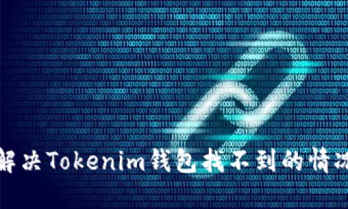 解决Tokenim钱包找不到的情况