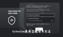 tokenim最新空投项目汇总