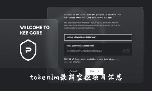 tokenim最新空投项目汇总