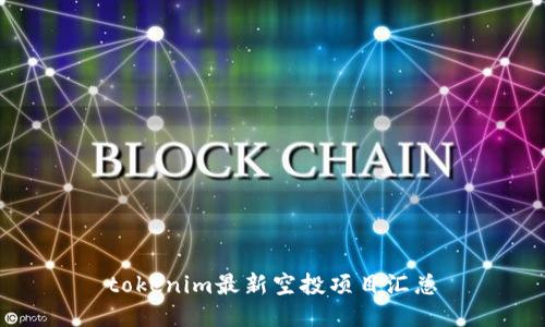 tokenim最新空投项目汇总