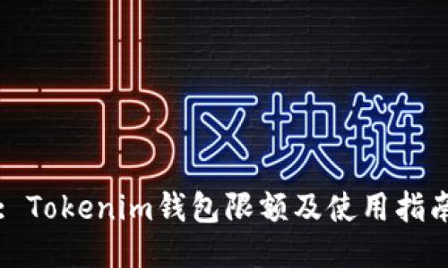 : Tokenim钱包限额及使用指南