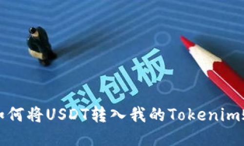 : 如何将USDT转入我的Tokenim账户