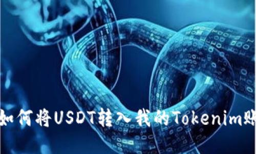 : 如何将USDT转入我的Tokenim账户