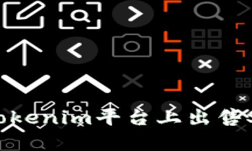 如何在Tokenim平台上出售SHIB代币