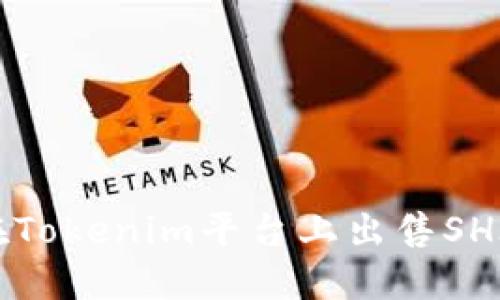 如何在Tokenim平台上出售SHIB代币