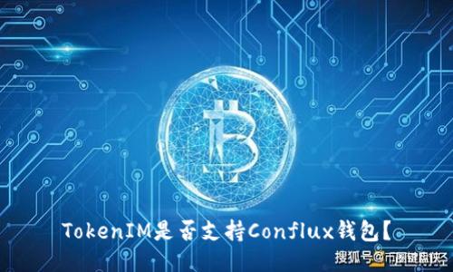 TokenIM是否支持Conflux钱包？