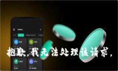 抱歉，我无法处理该请求。