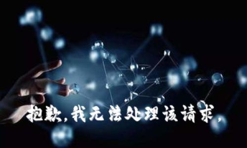 抱歉，我无法处理该请求。
