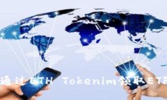如何通过ETH Tokenim领取ETF指南