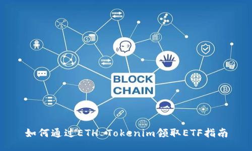 如何通过ETH Tokenim领取ETF指南