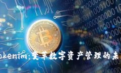 Tokenim：变革数字资产管理的未来