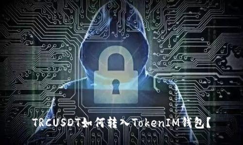 TRCUSDT如何转入TokenIM钱包？