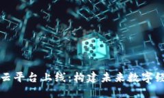 智能区块链云平台上线：构建未来数字经济的新