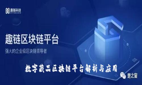 数字藏品区块链平台解析与应用