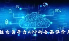 区块链交易平台APP的全面评价与分析