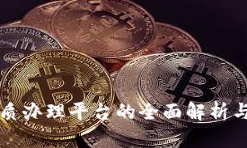 区块链资质办理平台的全面解析与应用前景
