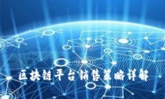 区块链平台销售策略详解