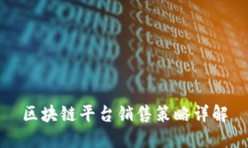 区块链平台销售策略详解
