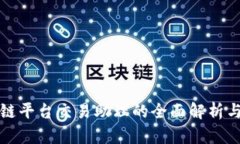 区块链平台交易助理的全面解析与评价